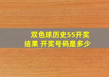 双色球历史55开奖结果 开奖号码是多少